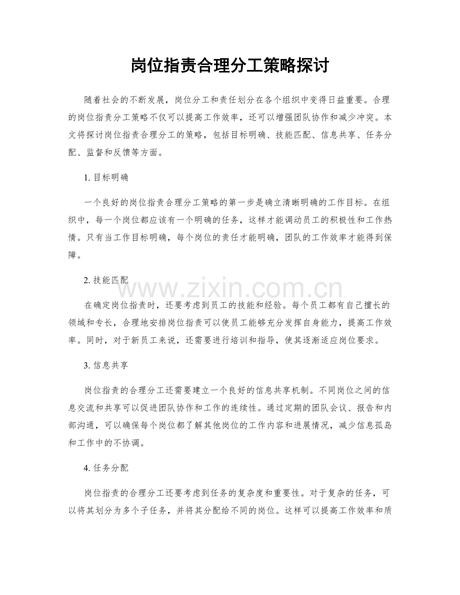 岗位职责合理分工策略探讨.docx_第1页