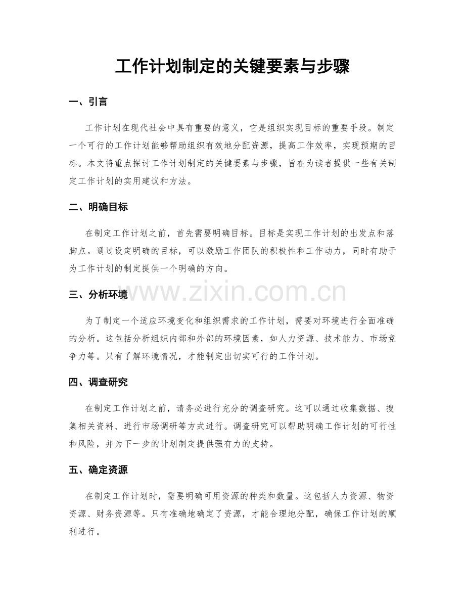 工作计划制定的关键要素与步骤.docx_第1页