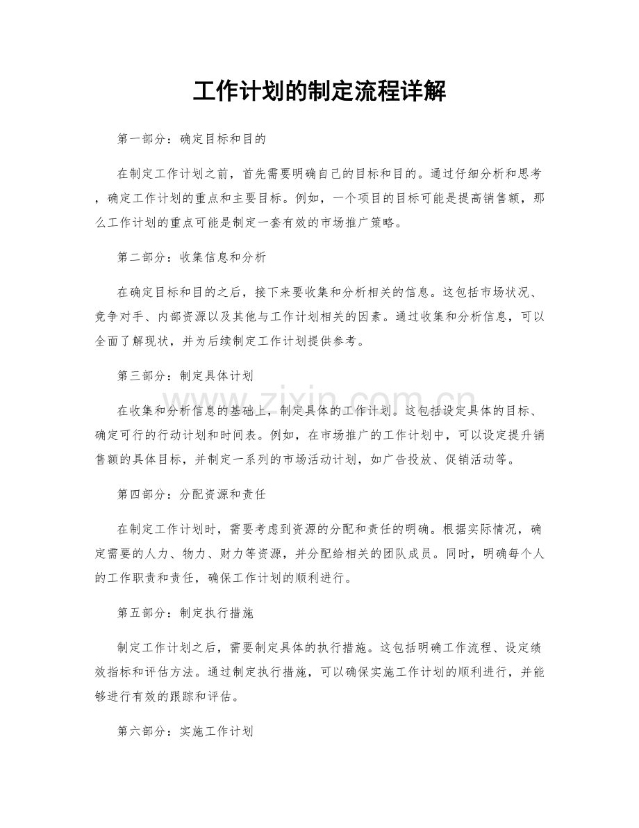 工作计划的制定流程详解.docx_第1页