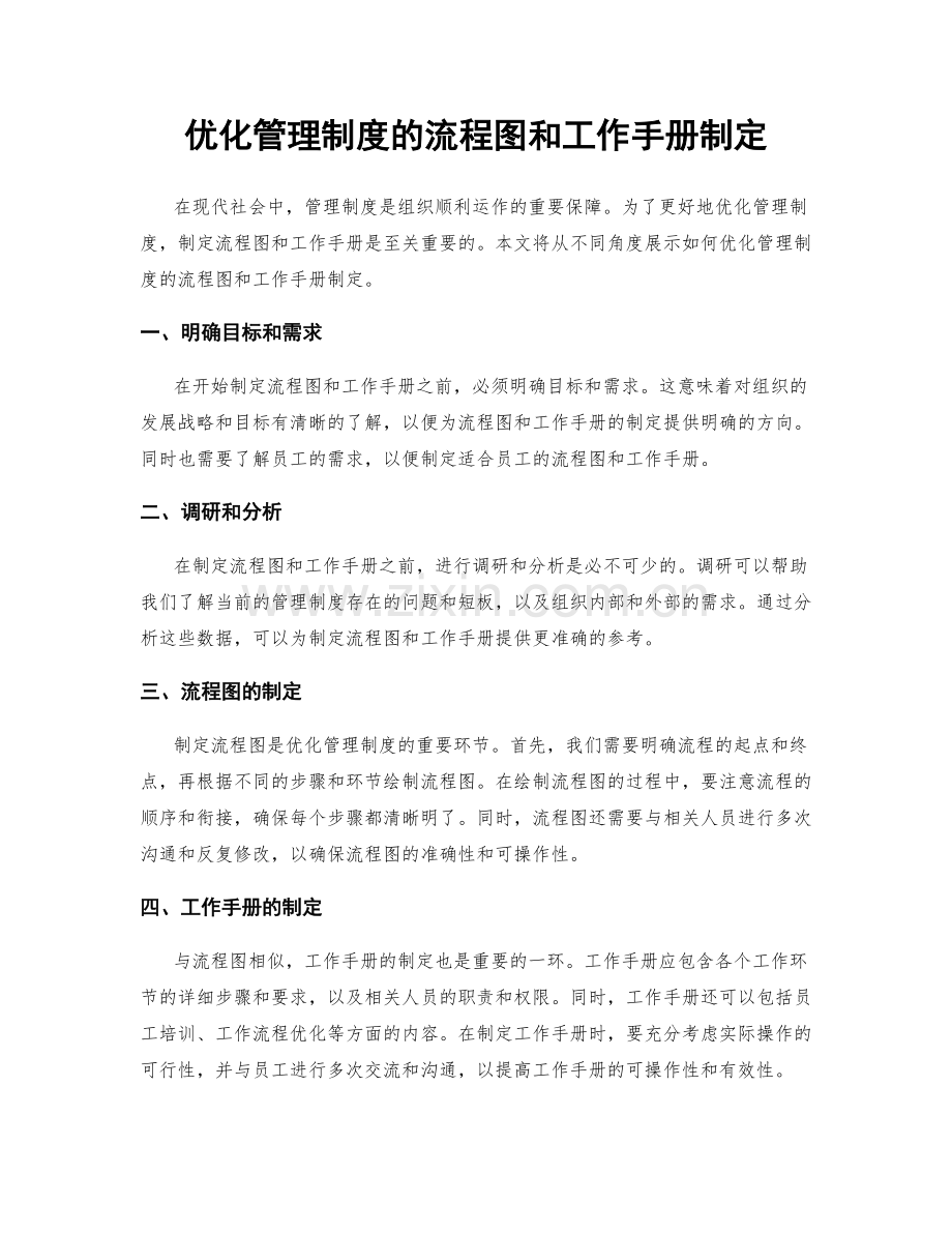 优化管理制度的流程图和工作手册制定.docx_第1页