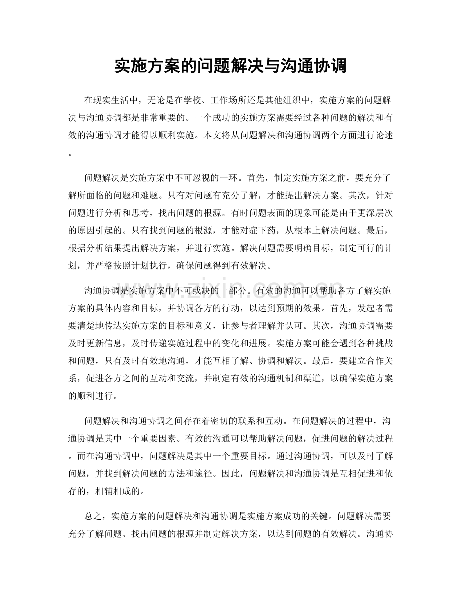 实施方案的问题解决与沟通协调.docx_第1页