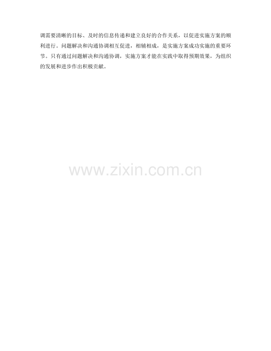 实施方案的问题解决与沟通协调.docx_第2页