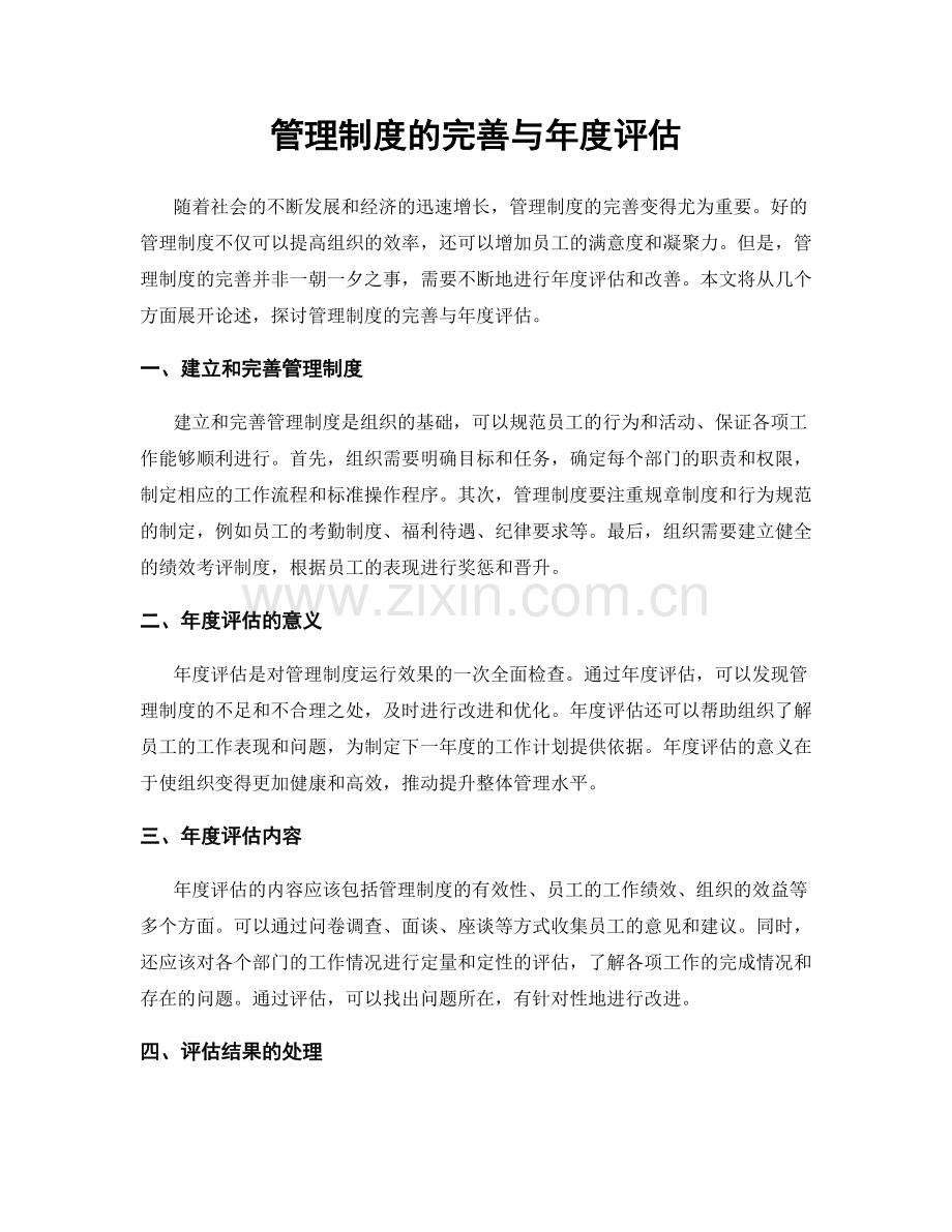 管理制度的完善与年度评估.docx_第1页