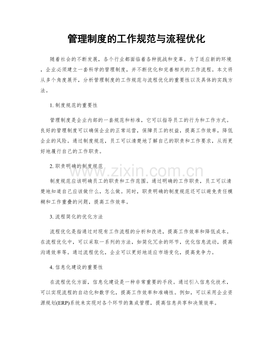 管理制度的工作规范与流程优化.docx_第1页
