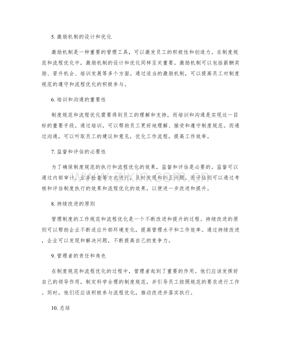 管理制度的工作规范与流程优化.docx_第2页