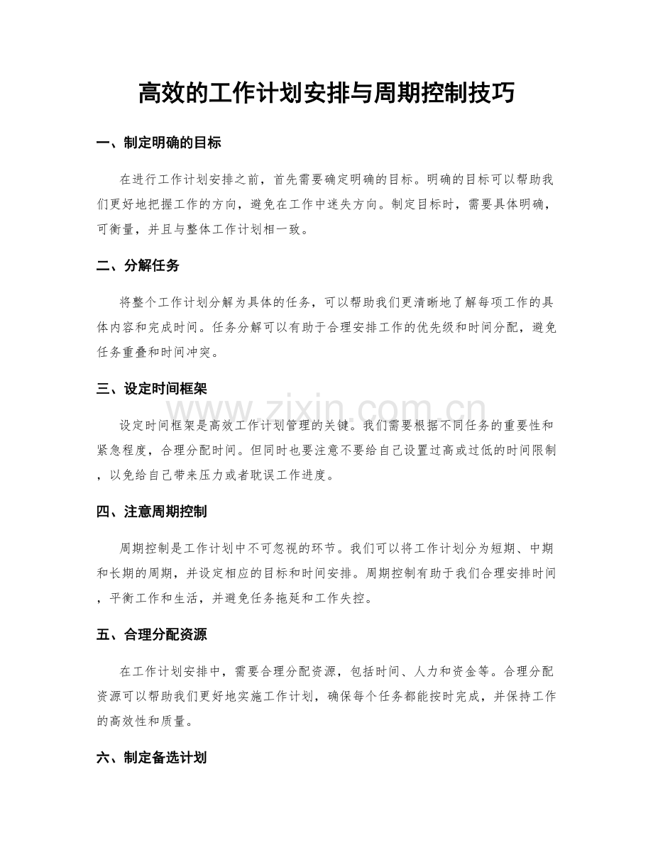 高效的工作计划安排与周期控制技巧.docx_第1页