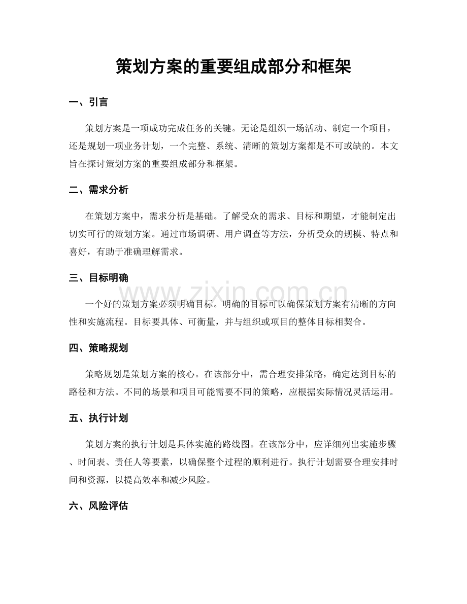 策划方案的重要组成部分和框架.docx_第1页