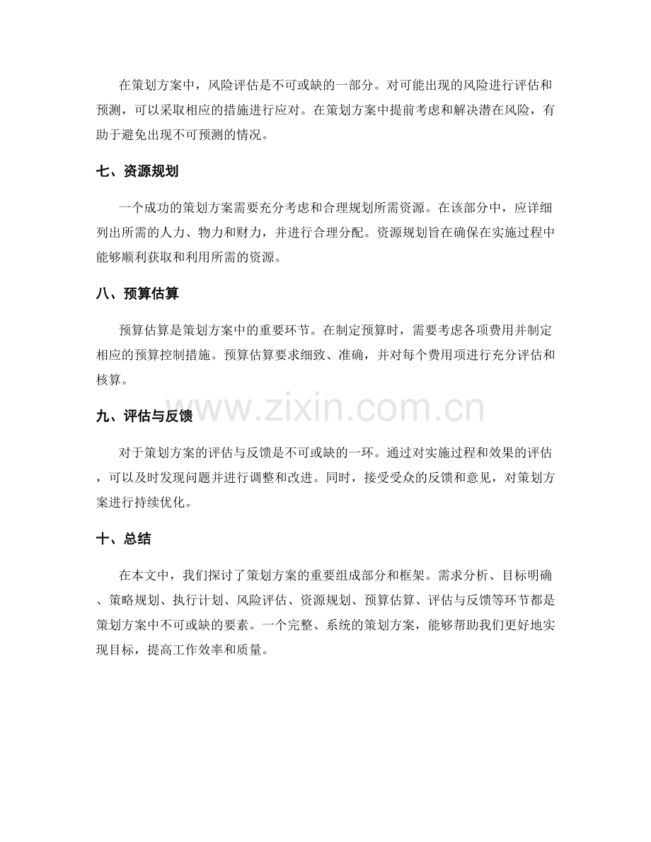 策划方案的重要组成部分和框架.docx_第2页