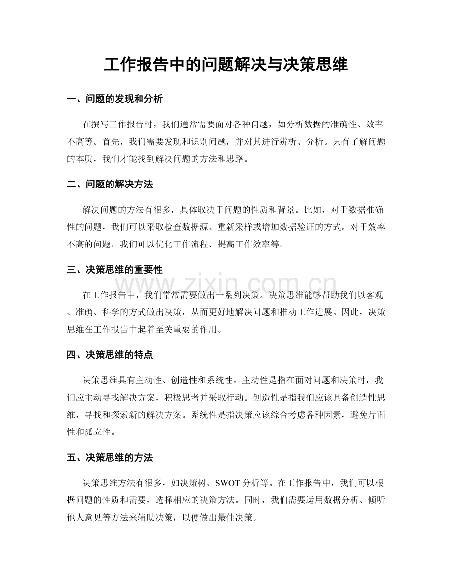 工作报告中的问题解决与决策思维.docx_第1页