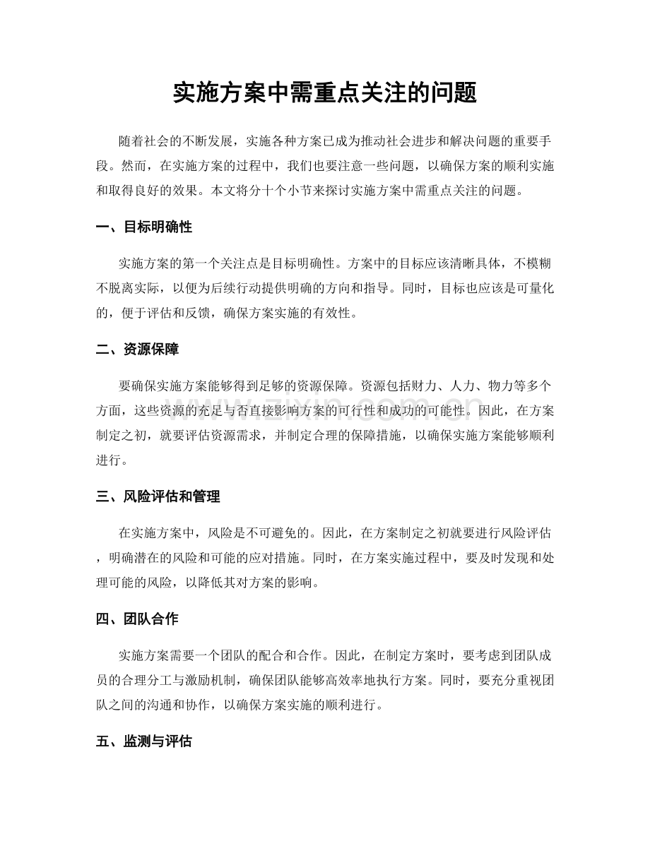 实施方案中需重点关注的问题.docx_第1页