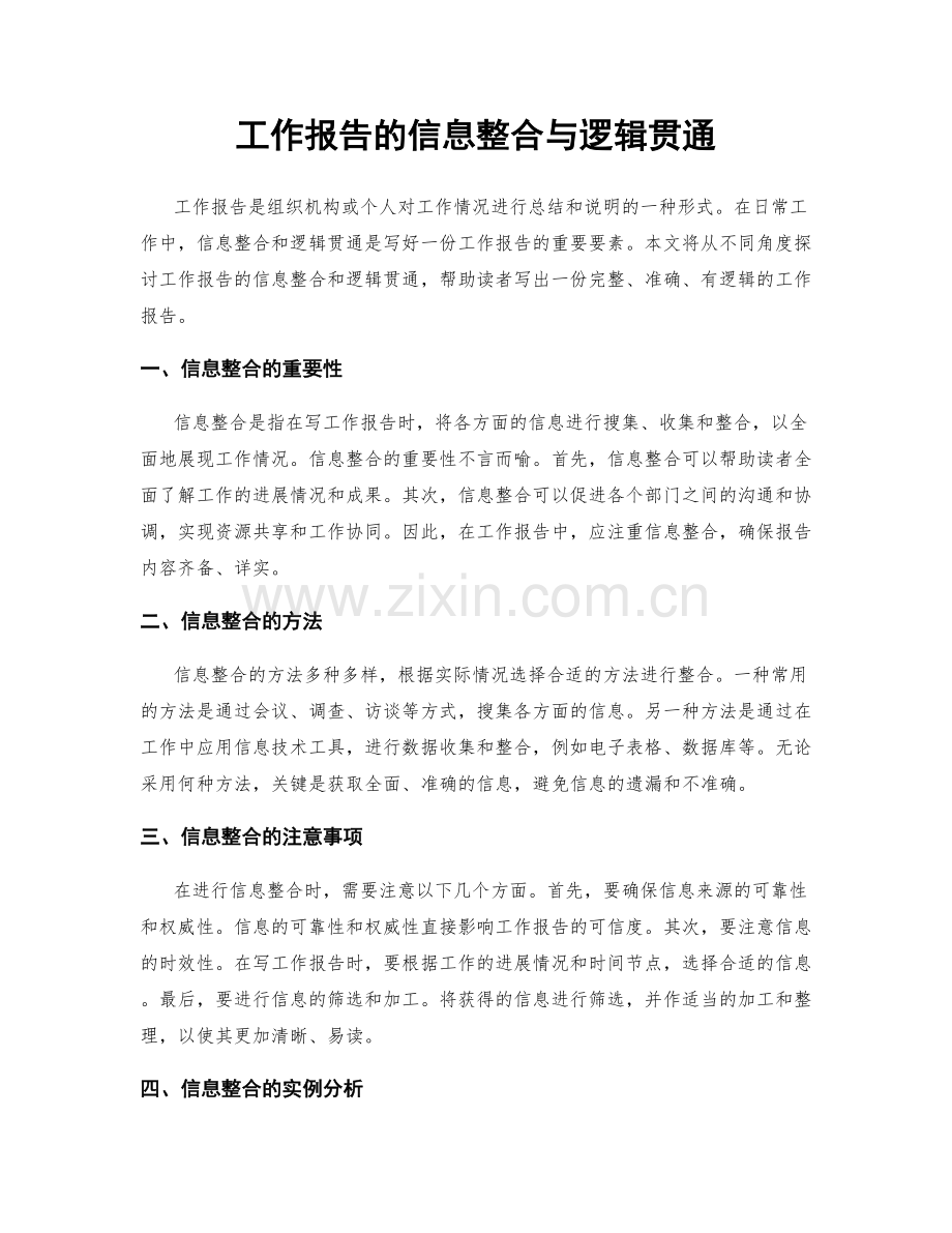 工作报告的信息整合与逻辑贯通.docx_第1页