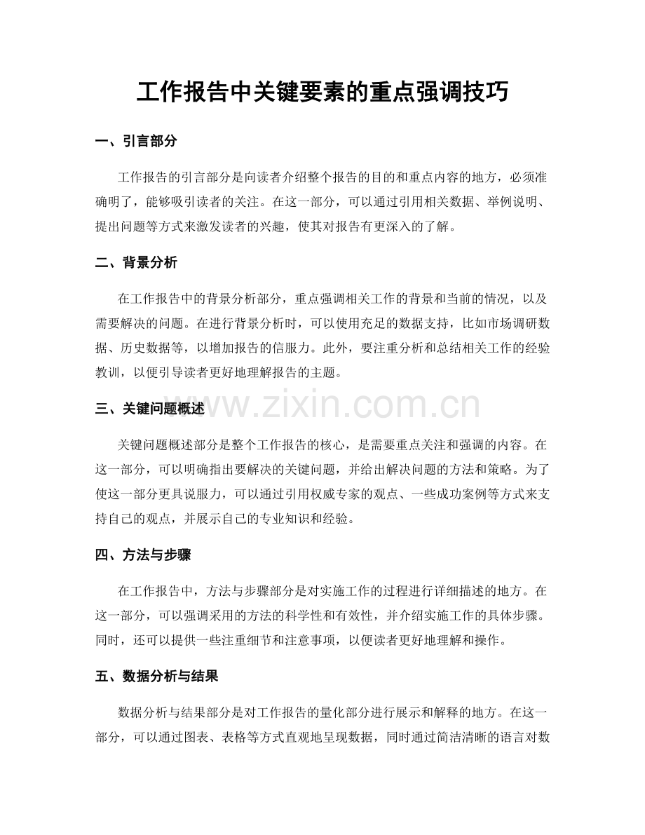 工作报告中关键要素的重点强调技巧.docx_第1页