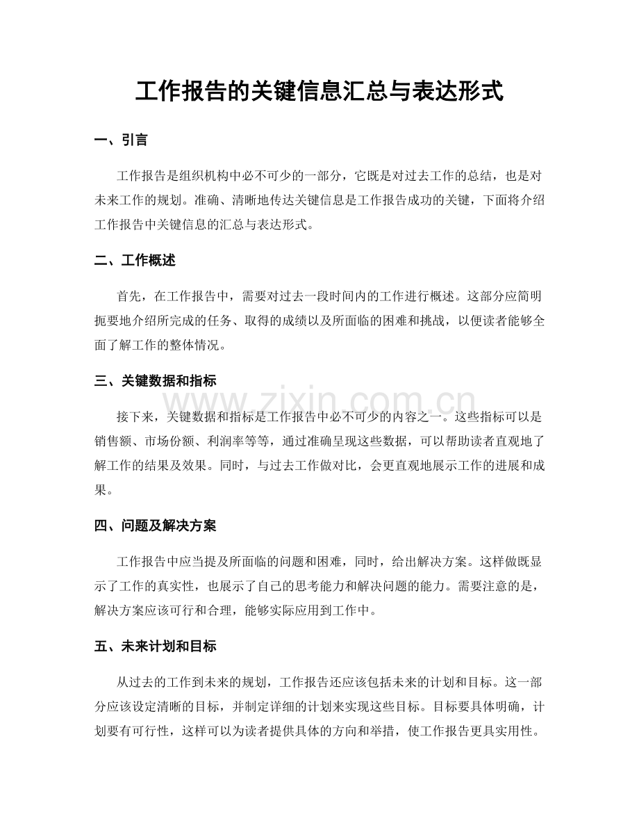 工作报告的关键信息汇总与表达形式.docx_第1页