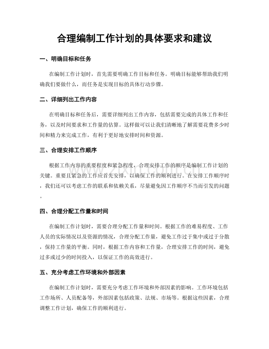 合理编制工作计划的具体要求和建议.docx_第1页