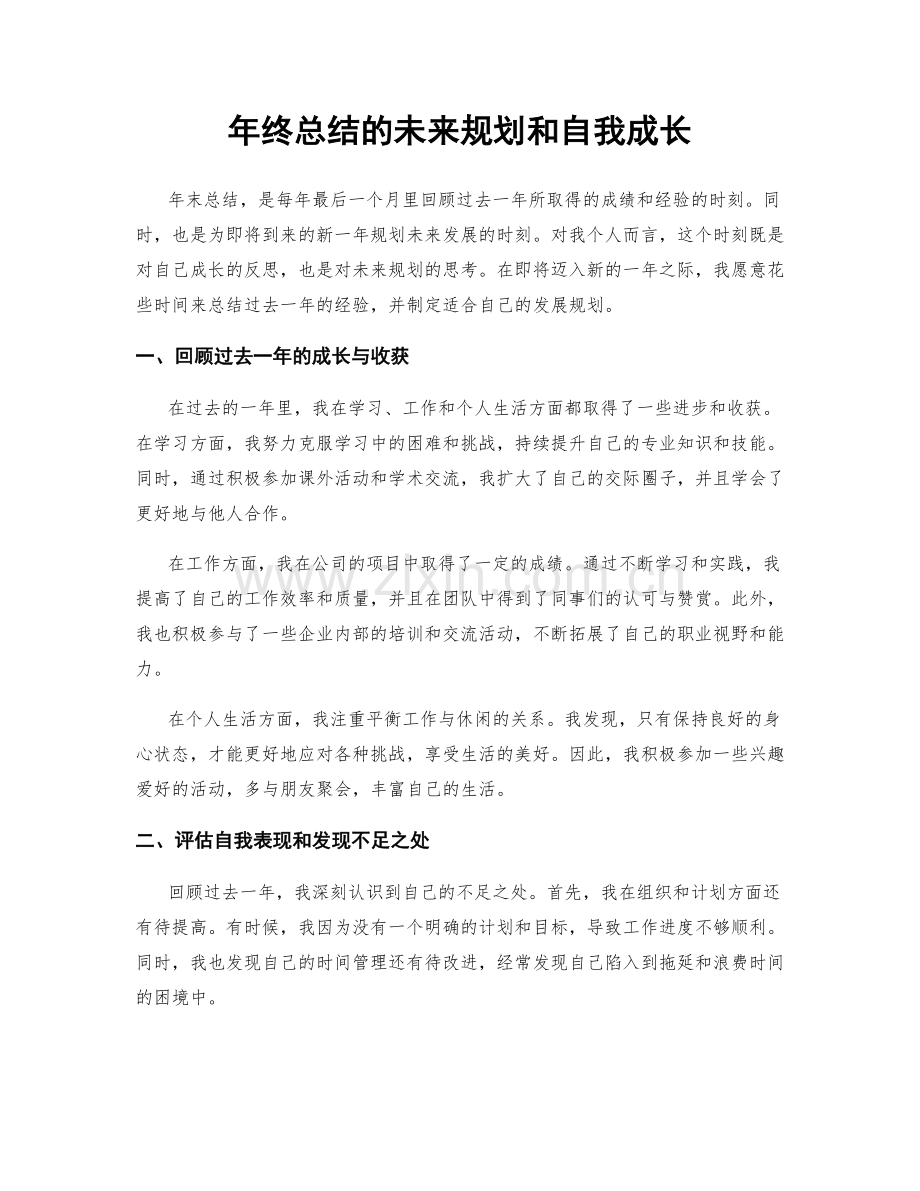 年终总结的未来规划和自我成长.docx_第1页