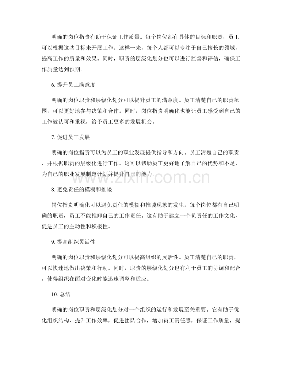 岗位职责明确化中职责的层级化划分.docx_第2页