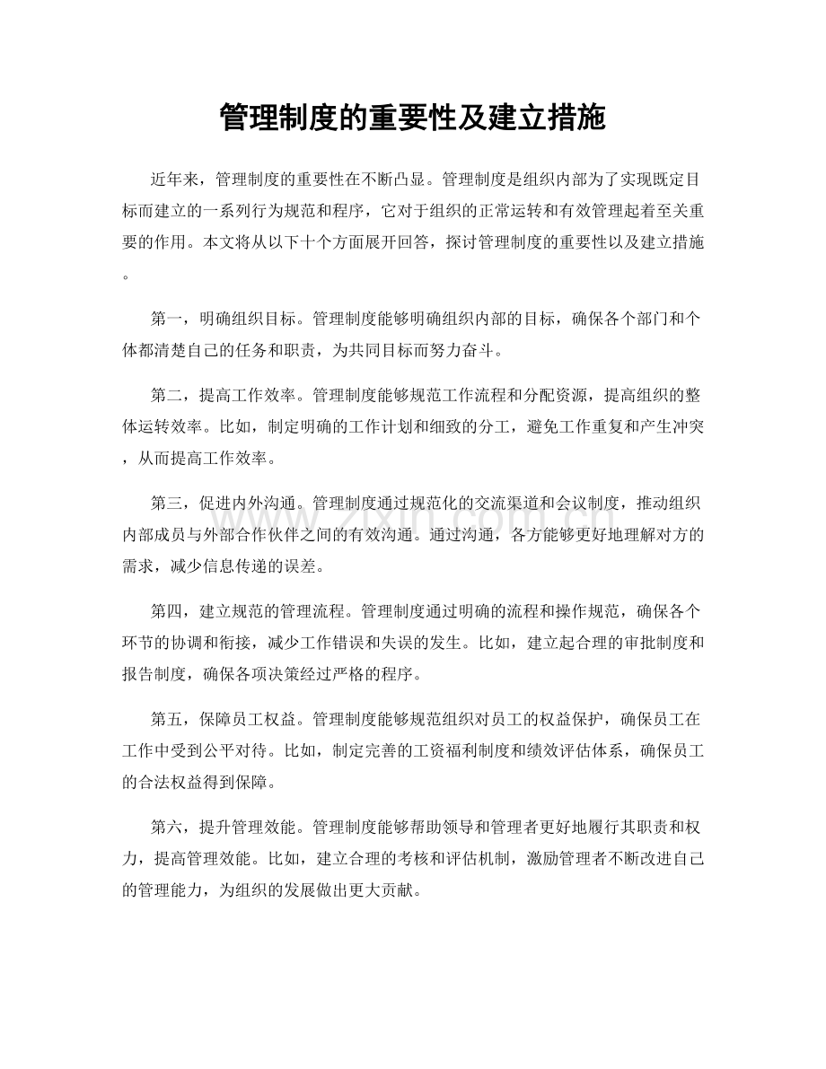 管理制度的重要性及建立措施.docx_第1页