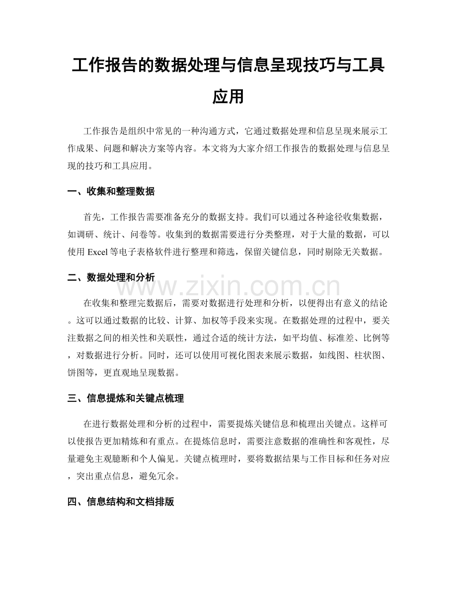 工作报告的数据处理与信息呈现技巧与工具应用.docx_第1页