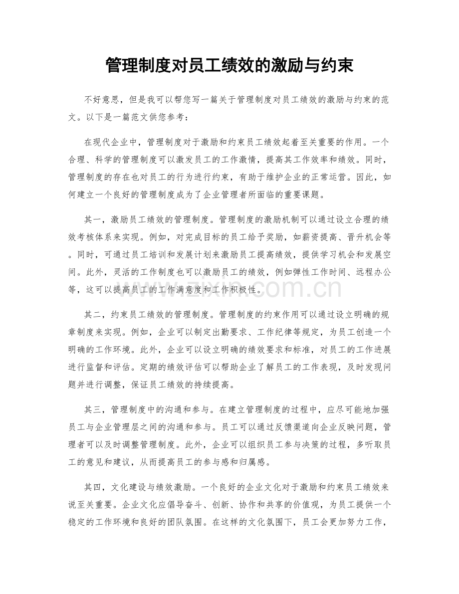 管理制度对员工绩效的激励与约束.docx_第1页