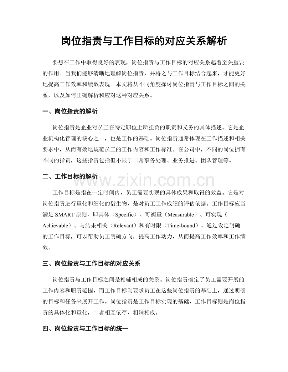 岗位职责与工作目标的对应关系解析.docx_第1页