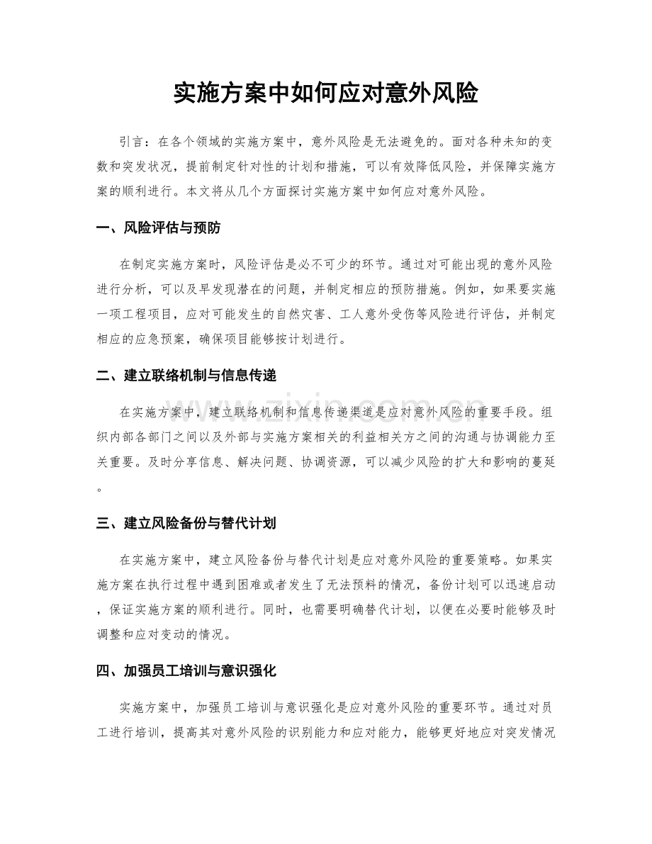 实施方案中如何应对意外风险.docx_第1页