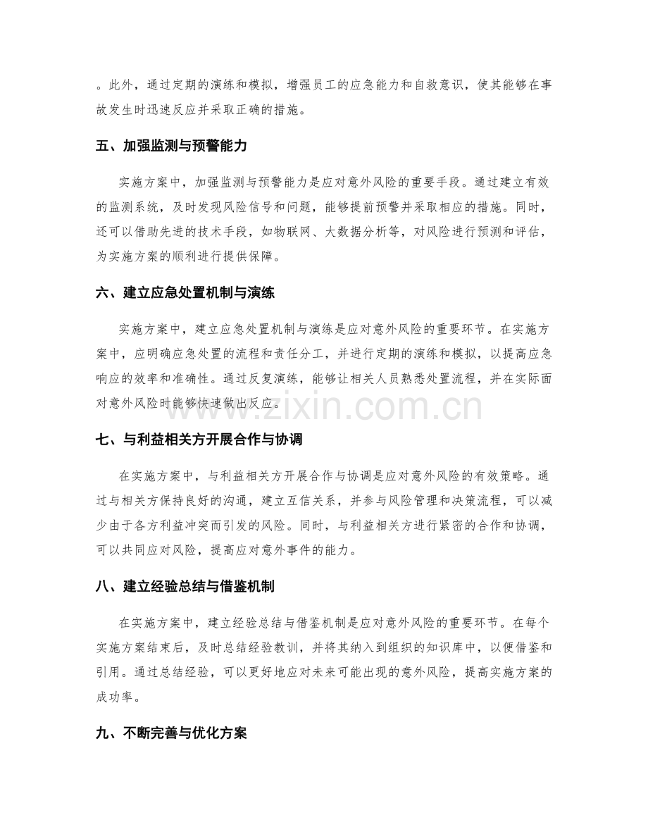 实施方案中如何应对意外风险.docx_第2页