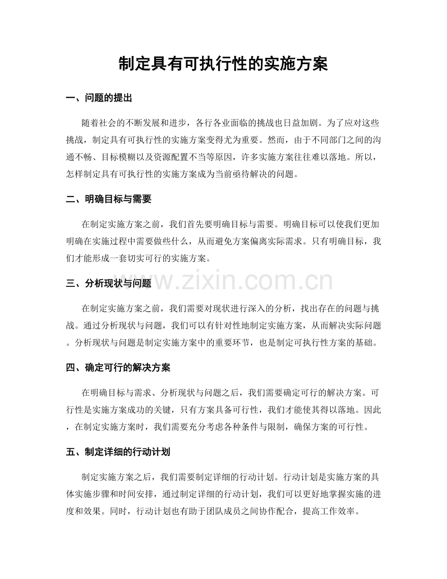 制定具有可执行性的实施方案.docx_第1页