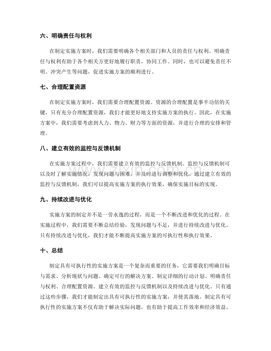 制定具有可执行性的实施方案.docx_第2页