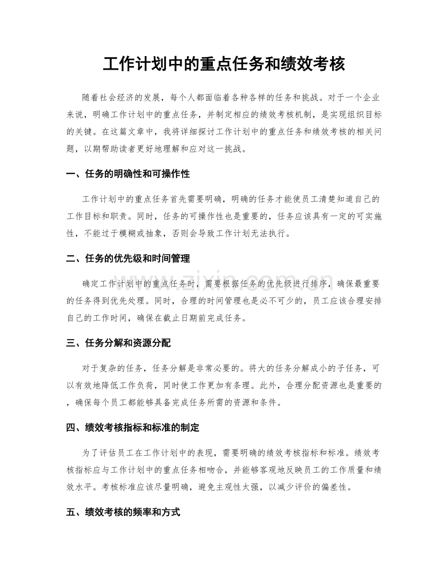 工作计划中的重点任务和绩效考核.docx_第1页
