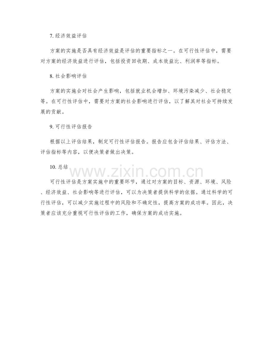 实施方案的可行性评估方法.docx_第2页