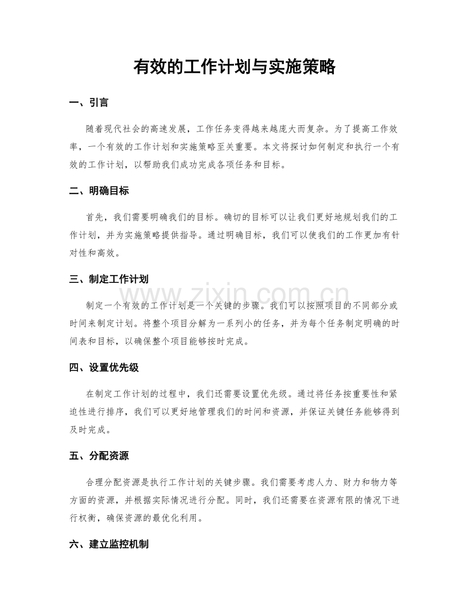 有效的工作计划与实施策略.docx_第1页