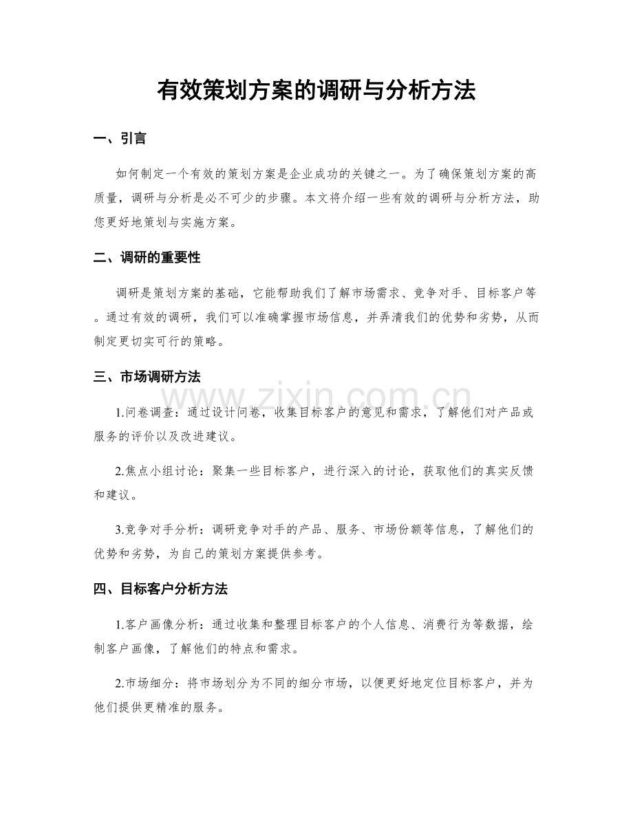 有效策划方案的调研与分析方法.docx_第1页