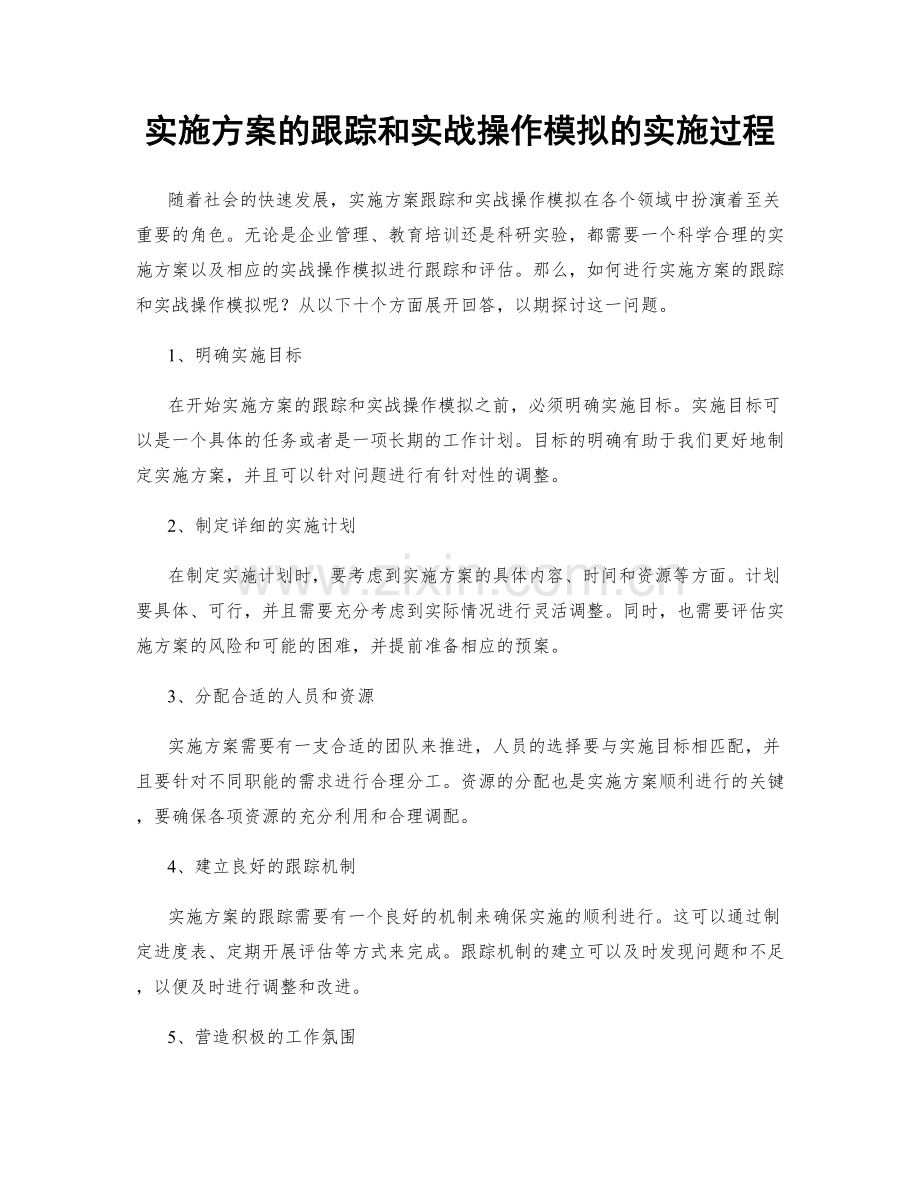 实施方案的跟踪和实战操作模拟的实施过程.docx_第1页