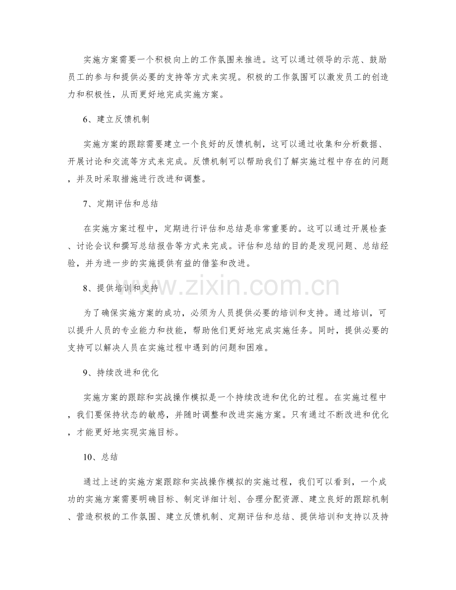 实施方案的跟踪和实战操作模拟的实施过程.docx_第2页