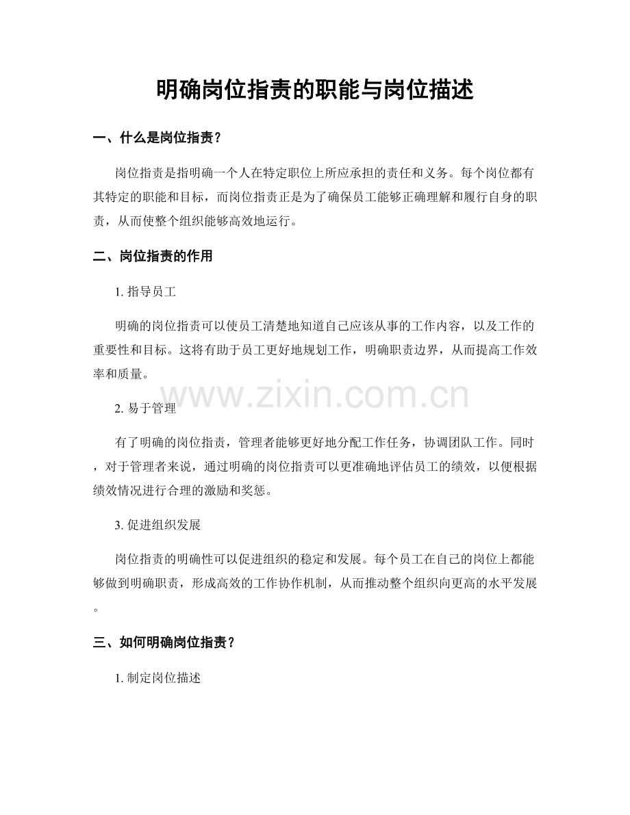 明确岗位职责的职能与岗位描述.docx_第1页