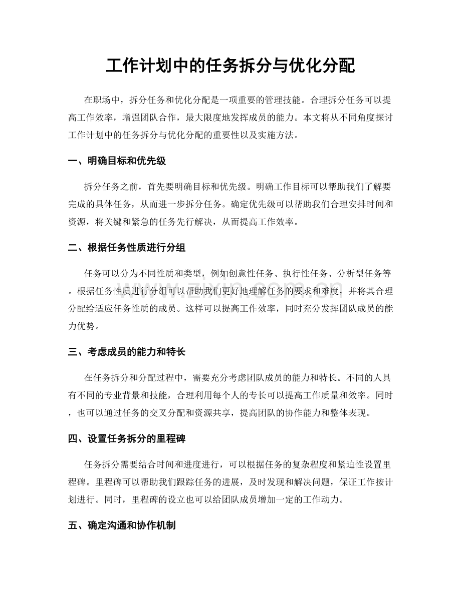 工作计划中的任务拆分与优化分配.docx_第1页