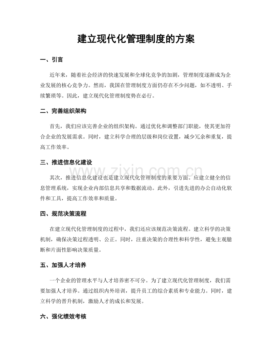 建立现代化管理制度的方案.docx_第1页