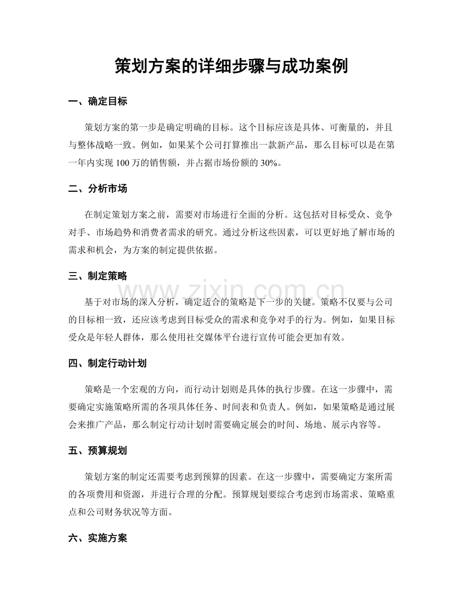 策划方案的详细步骤与成功案例.docx_第1页