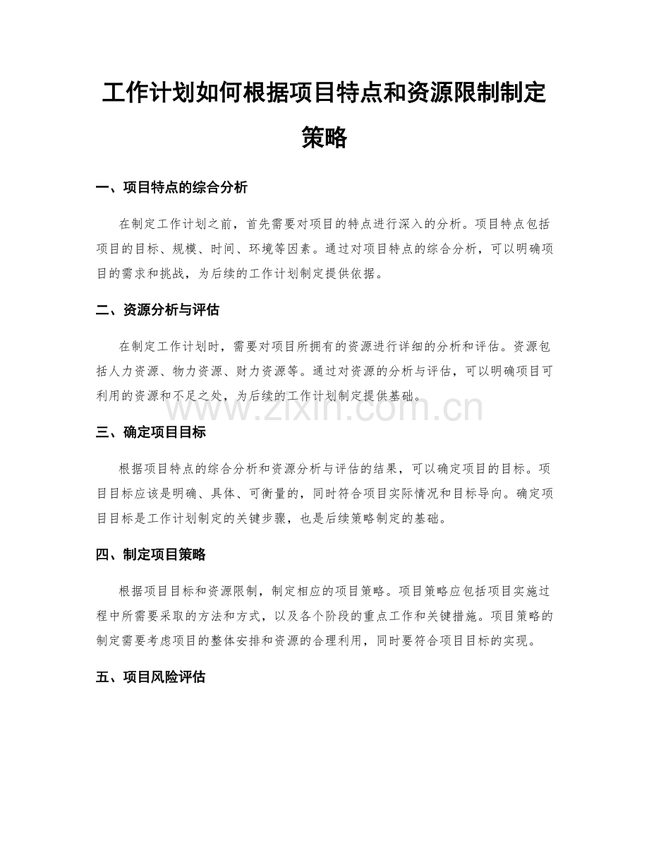 工作计划如何根据项目特点和资源限制制定策略.docx_第1页