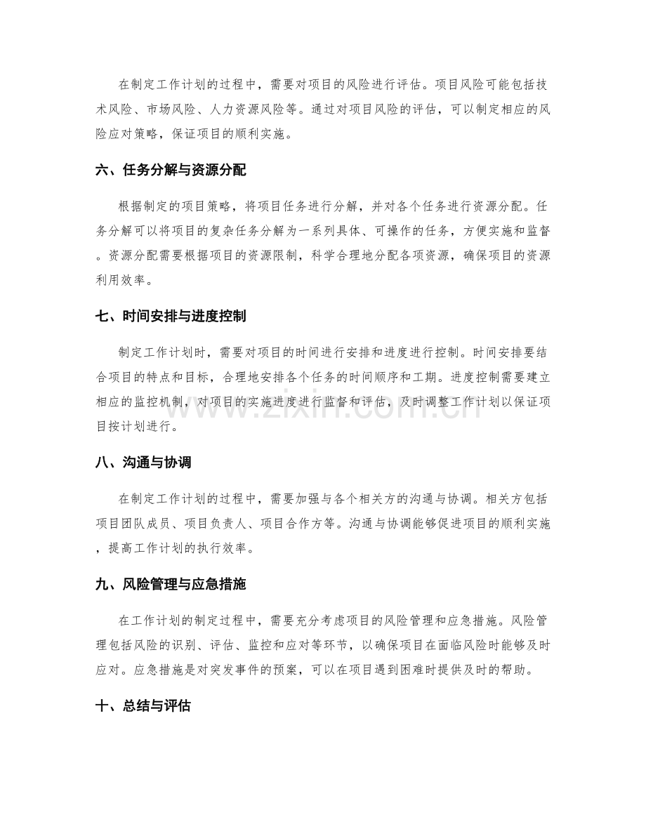 工作计划如何根据项目特点和资源限制制定策略.docx_第2页