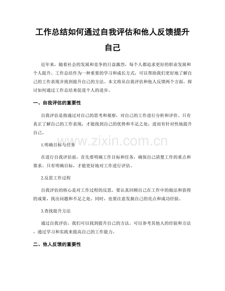工作总结如何通过自我评估和他人反馈提升自己.docx_第1页