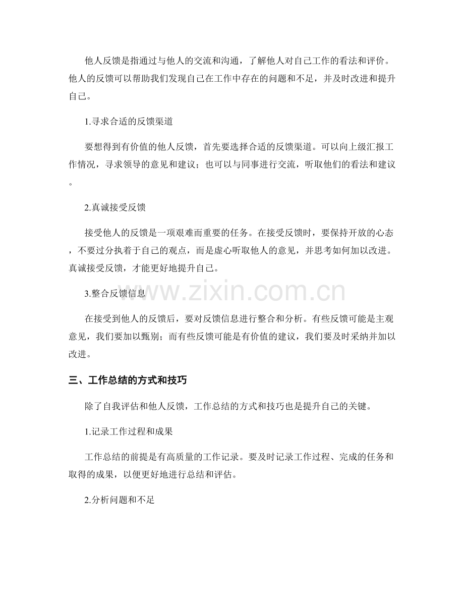 工作总结如何通过自我评估和他人反馈提升自己.docx_第2页
