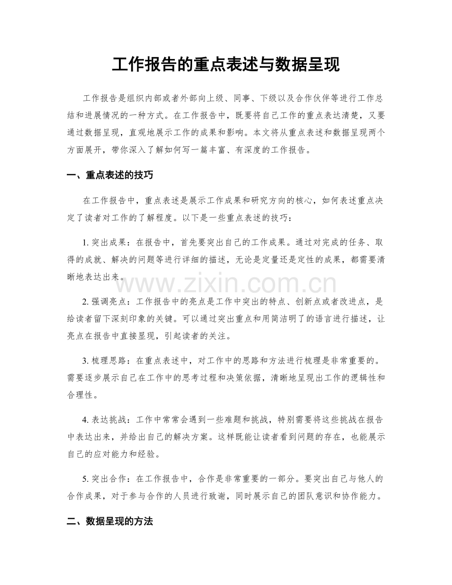 工作报告的重点表述与数据呈现.docx_第1页