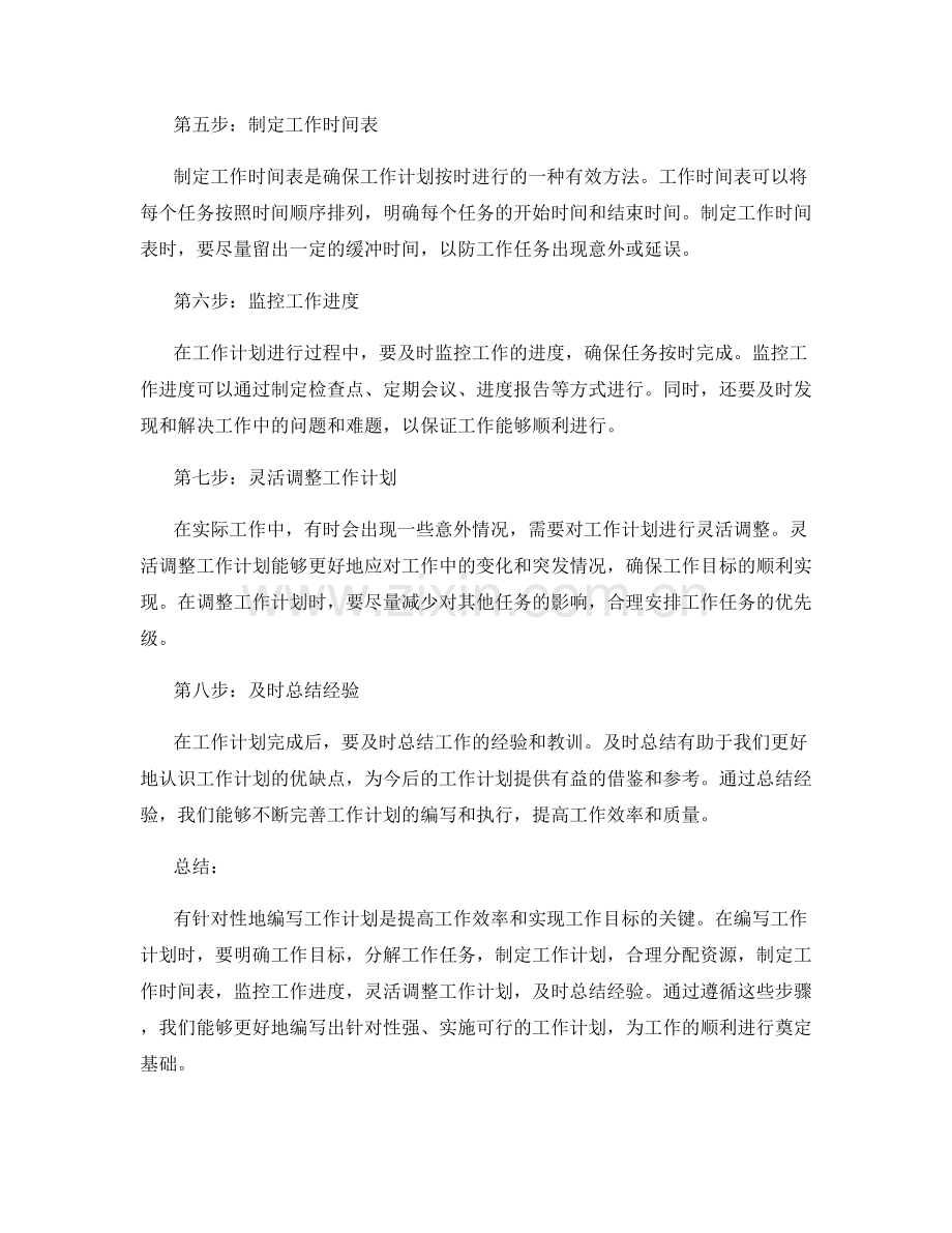 有针对性地编写工作计划的关键步骤.docx_第2页