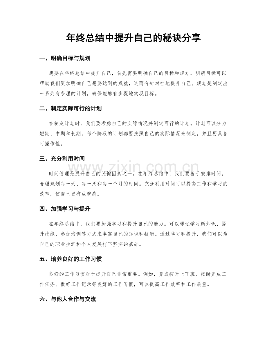 年终总结中提升自己的秘诀分享.docx_第1页