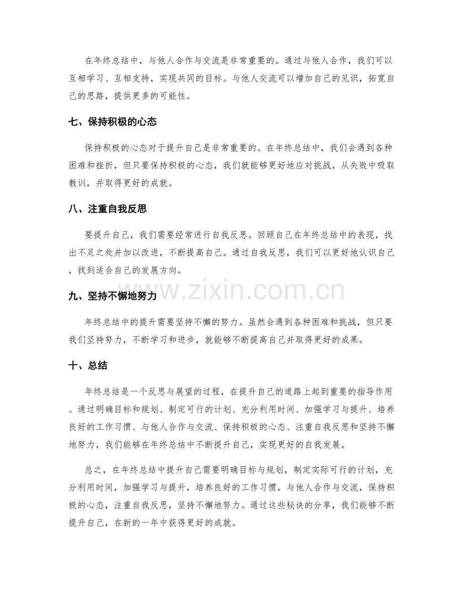 年终总结中提升自己的秘诀分享.docx_第2页