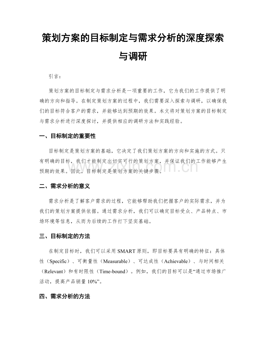 策划方案的目标制定与需求分析的深度探索与调研.docx_第1页