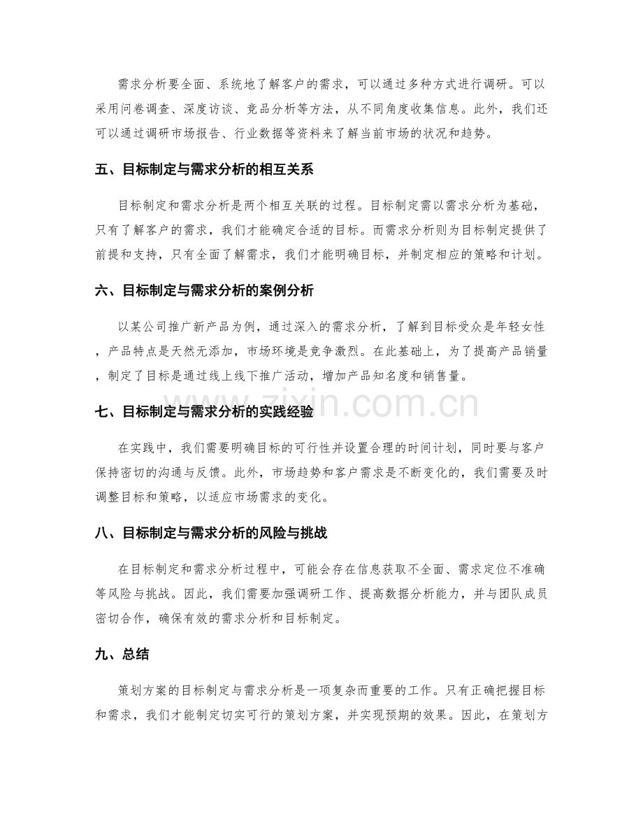 策划方案的目标制定与需求分析的深度探索与调研.docx_第2页