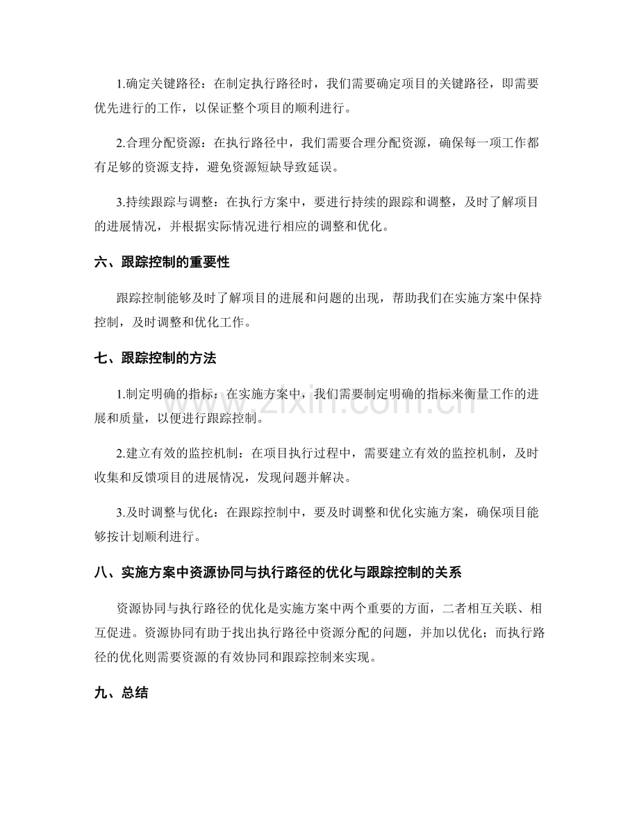 实施方案中资源协同与执行路径的优化与跟踪控制.docx_第2页