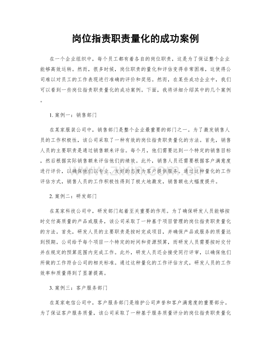 岗位职责职责量化的成功案例.docx_第1页